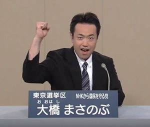 NHKから国民を守る党 【大橋まさのぶ】...