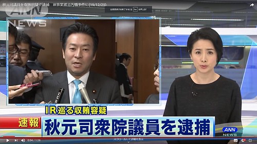【確認】安倍自民党・秋元司衆院議員、逮捕...