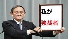 スガ自民党やネット右翼が流す【日本学術会...