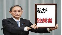 菅義偉、会期延長否定も自民党が野党時代に...