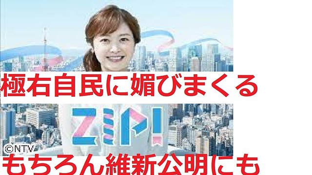 日本テレビ 今度はZIPが自民党に媚びて...