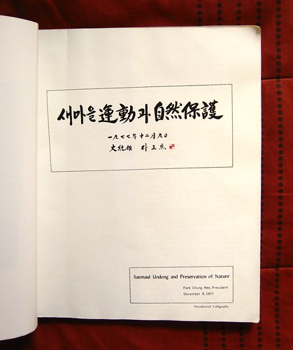 Saemaul 1977: First page, Presidential calligraphy