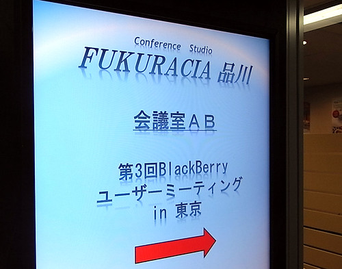第3回blackberry ユーザーミーティング in 東京〜会場入口
