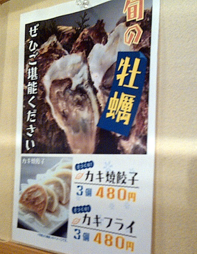 日本橋焼餃子〜牡蠣餃子広告