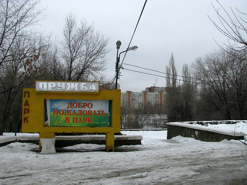 Вход в Парк Дружбы (старый) ©  User:Dmitry89