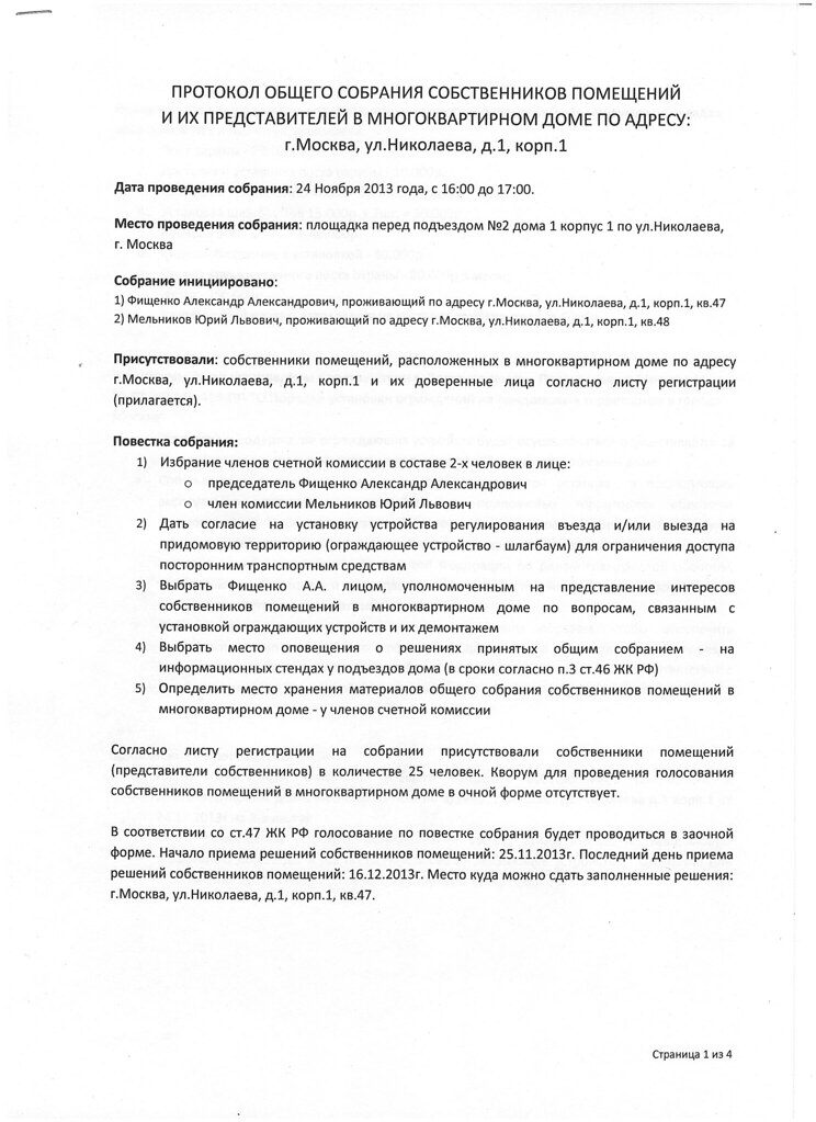 Протокол собрания жителей Николаева д.1 - 24 ноября 2013 г 11500391464_d72d2bac38_b