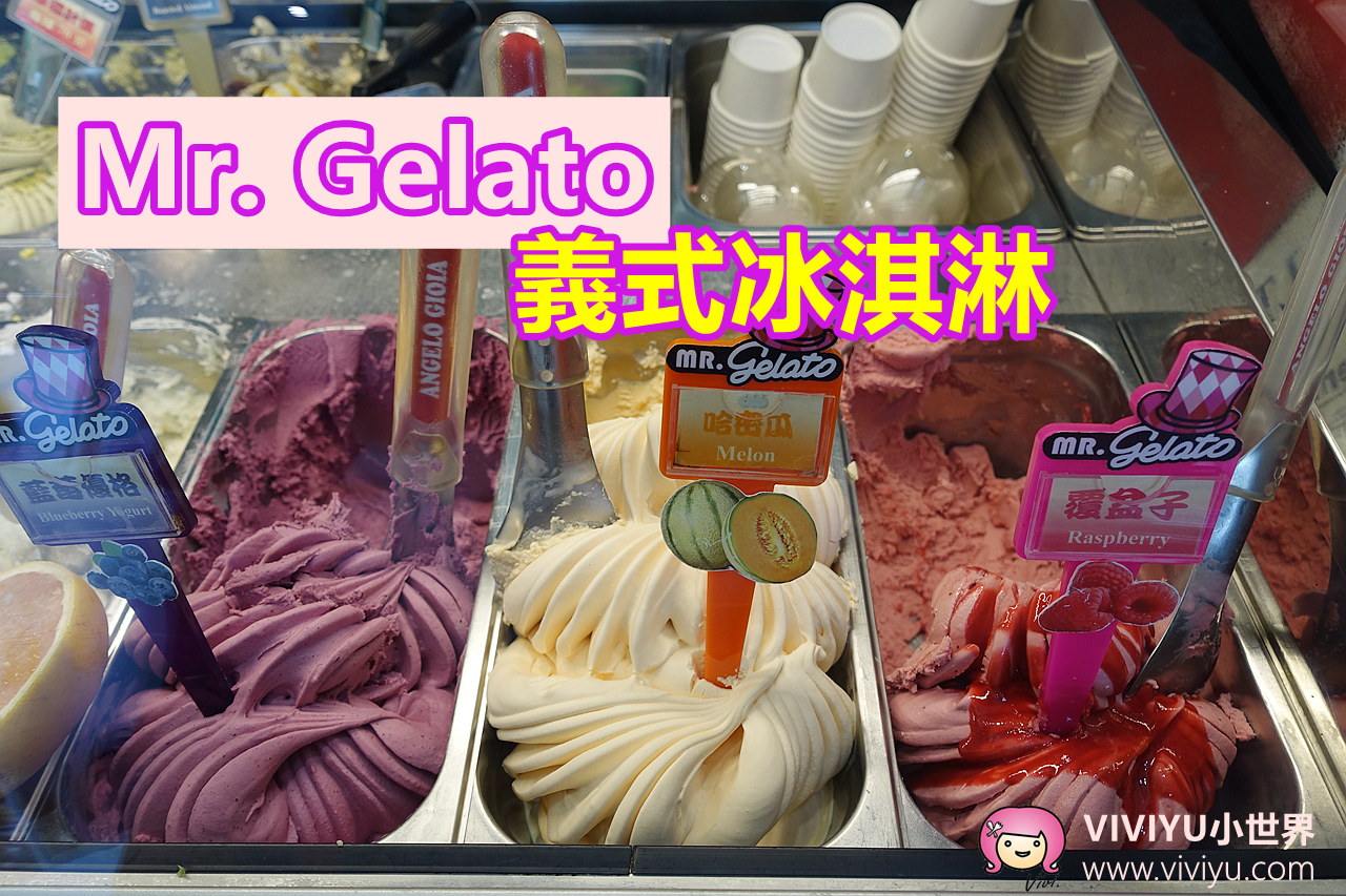 [八德．美食]♡冰品特輯♡Mr. Gelato義式冰淇淋專賣店~平價又真材實料的吉拉朵．假日4小時完售的熱門店家
