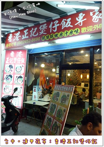 (2011.06)台中西屯區‧香港正記煲仔飯