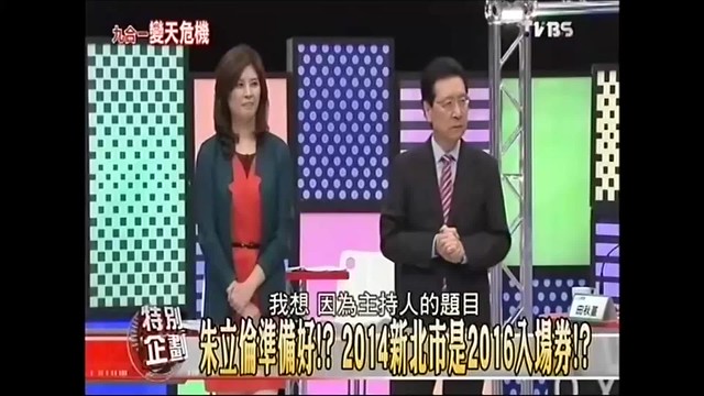 臺灣總統候選人 Taiwan Presidential Candidate 141031 TVBS 特別企劃,九合一變天危機 p7