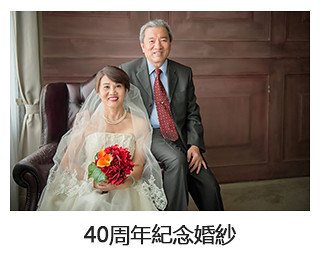 40周年紀念婚紗