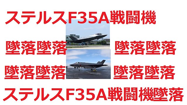 ２８４５＝２７４６自衛隊機F35A戦闘機...