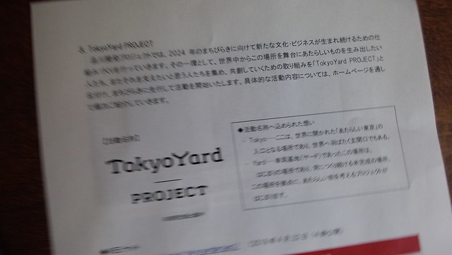 東京ヤードプロジェクト、というのは何かと...