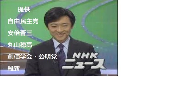 NHKニュース、提供は自民党、安倍晋三、...