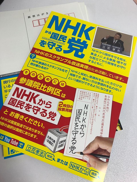 比例用紙に「NHKを国民から守る党」又は...