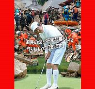 広島土砂災害でもゴルフ