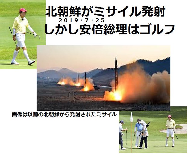 アベ政治 ゴルフ→ ミサイル→ ゴルフ→...