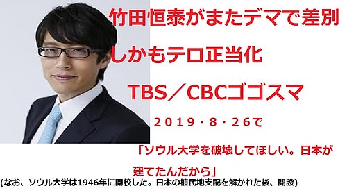 安倍自民党支持の竹田恒泰,今度は、CBC...
