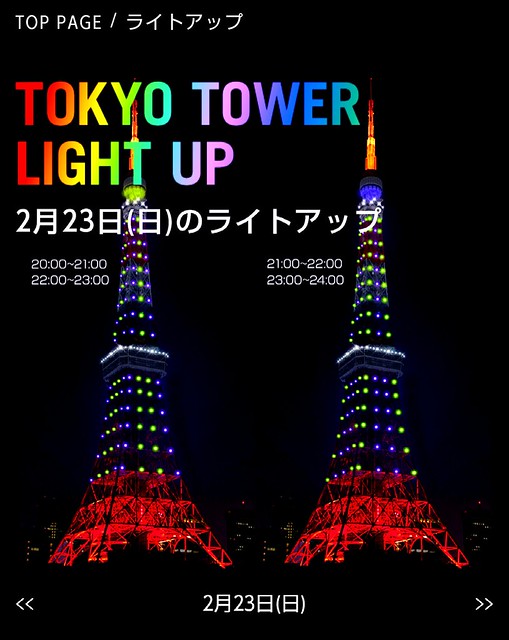 毎日の東京タワーライトアップがホームペー...