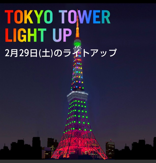 今日の東京タワーは、初めての上部と下部が...