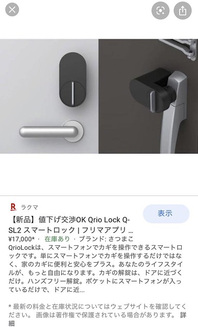 ありがとうございます。Qrio Lock...