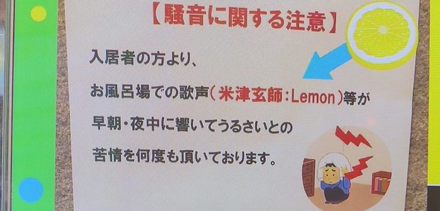 マンションで“米津禁止令” Lemonの...