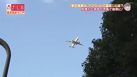 NHKのさし旅という番組で都心低空飛行を...
