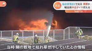 仙台空港近くでタイヤ火災　これは韓国じゃ...