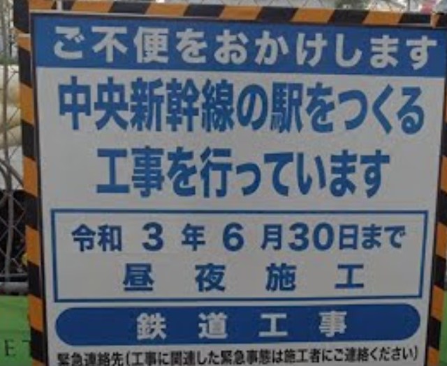 リニア新幹線品川駅の工事も予定ではあと1...
