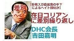 差別主義企業DHCと静岡県伊東市はべった...