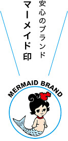 福井缶詰株式会社マーメイドブランド