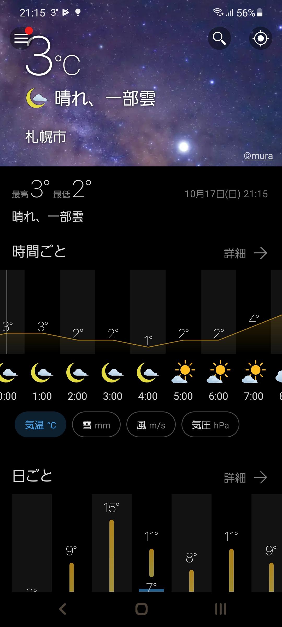 信じますよ。私のアプリなら早朝の気温１℃...