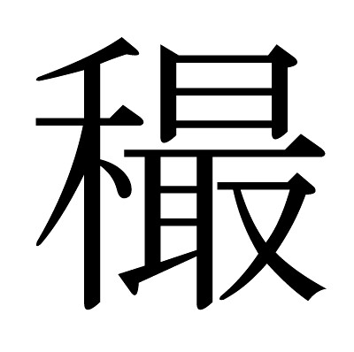 ファボル?百間川“さい”を漢字で書くと“...