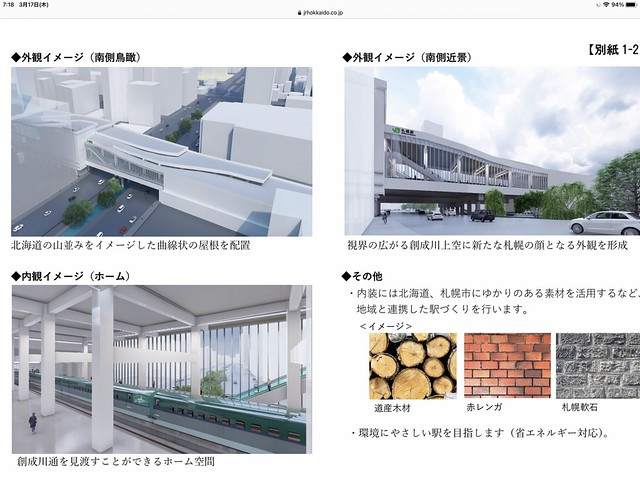 JR北海道が新幹線ホームのデザイン案を発...