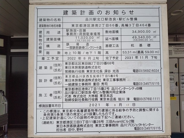 品川駅北口改良＆上部駅ビルの建築標識