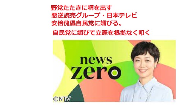 日本テレビnewszeroで極右偏向報道...