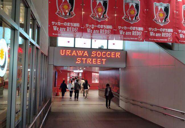 浦和はサッカーの街でうなぎも名物なんです...