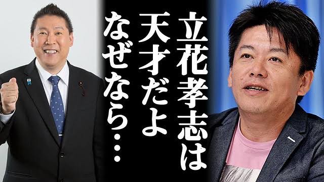 NHK党党首立花孝志氏の親友ホリエモンこ...