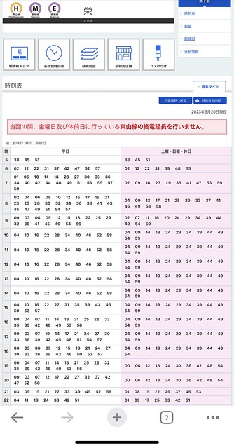名城線と東山線の栄駅の時刻表