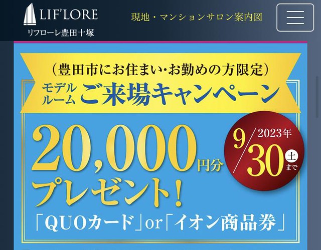 QUOカード2万円分に成約キャンペーン3...