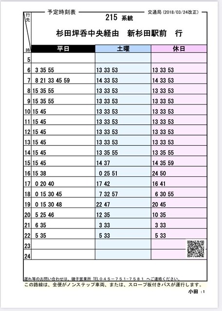 JR新杉田駅行きのバスの時刻表。こちらは...