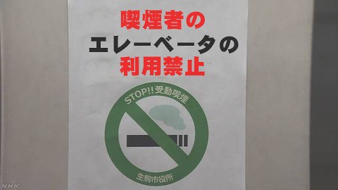 最近は喫煙者のエレベータの利用を禁止する...