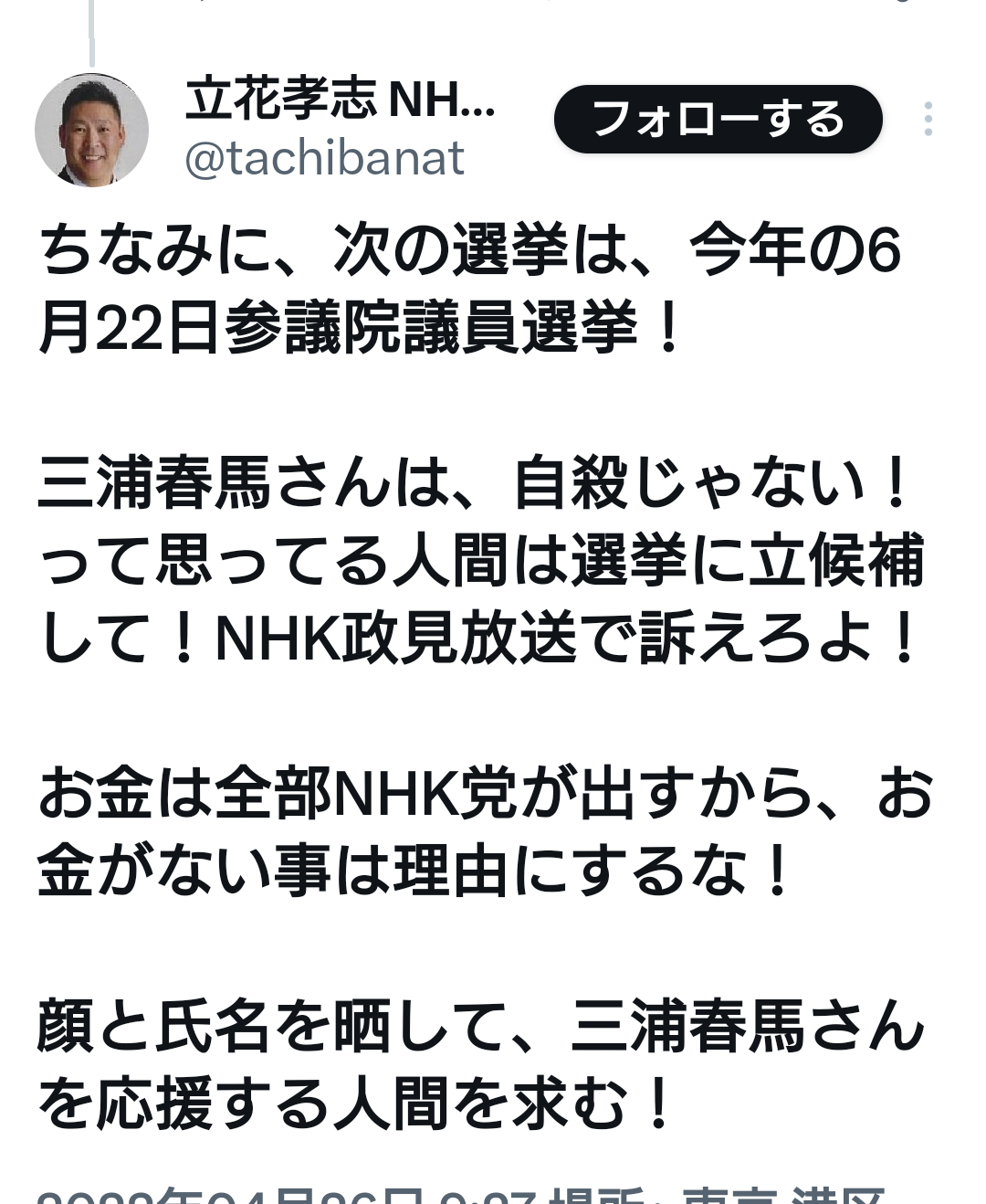 政治家女子４８党（NHKから国民を守る党...