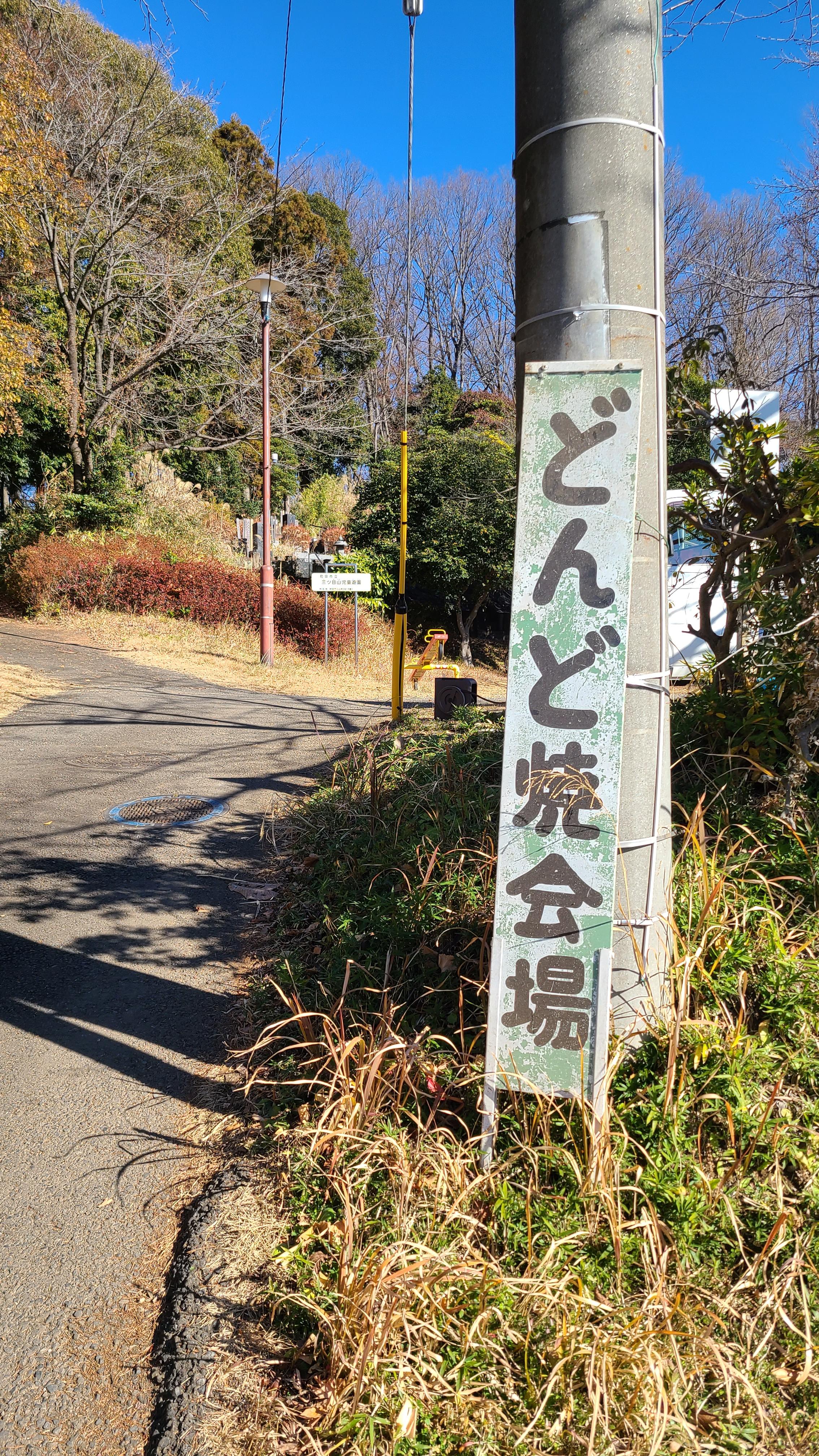 三ツ目山公園の向こう側、日枝神社の隣の広...