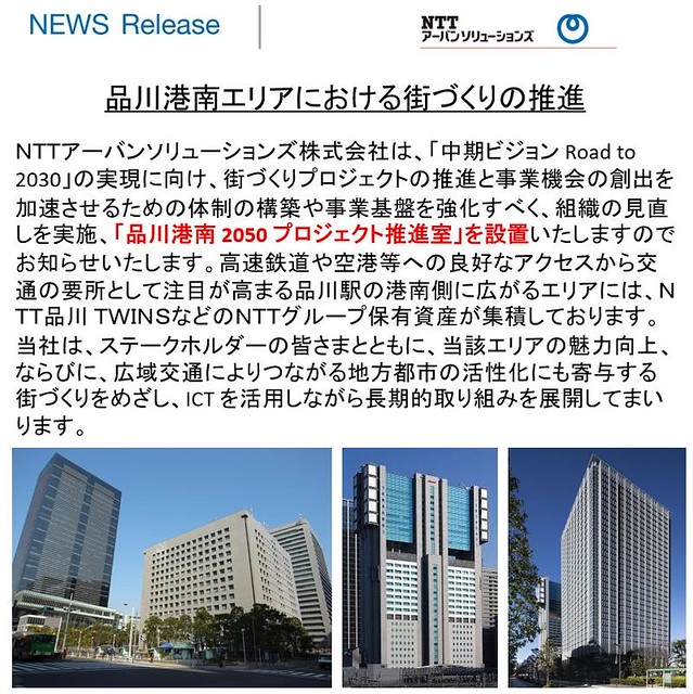 NTTは港南エリアにたくさんビルを保有し...