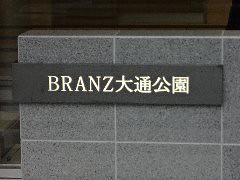 ②風除室右側の館名板「BRANZ大通公園...