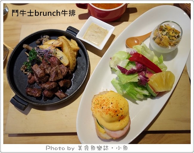 【台北中山】鬥牛士brunch牛排~豐盛大份量早午餐
