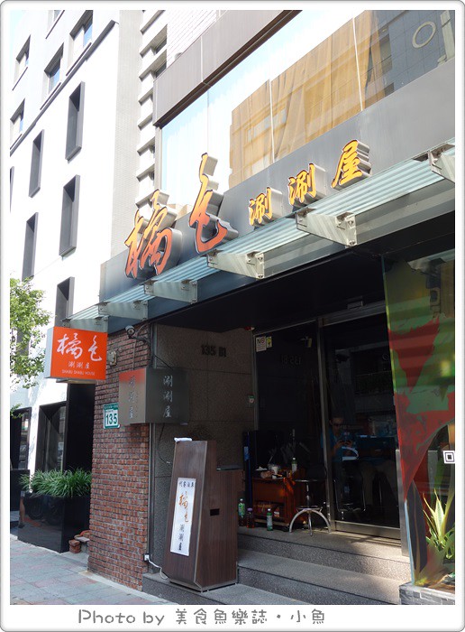 【台北東區】橘色涮涮屋‧頂級奢華低調涮涮鍋 @魚樂分享誌