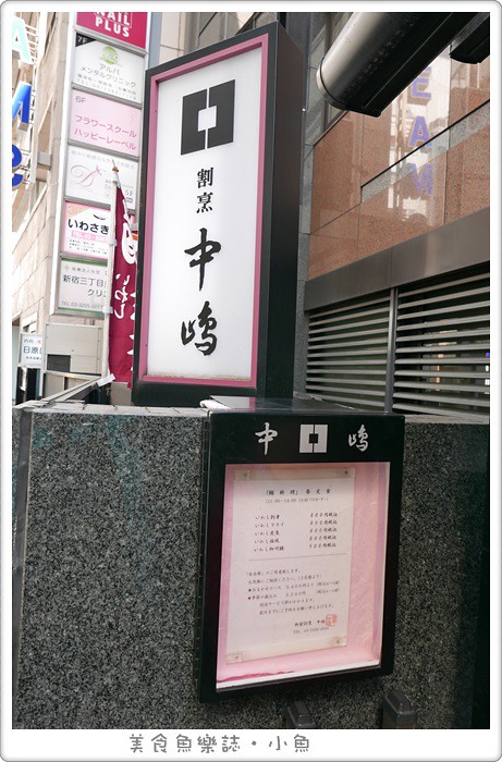 【日本東京】Nakajima 新宿割烹中嶋/米其林一星餐廳/平價版午餐定食 @魚樂分享誌