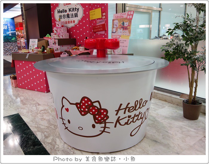 【活動】瑞康屋Hello Kitty迷你魔法鍋新品發表會(限量) @魚樂分享誌