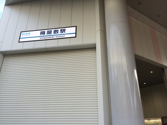 こちらは、京浜急行電鉄本線沿いの「梅屋敷...